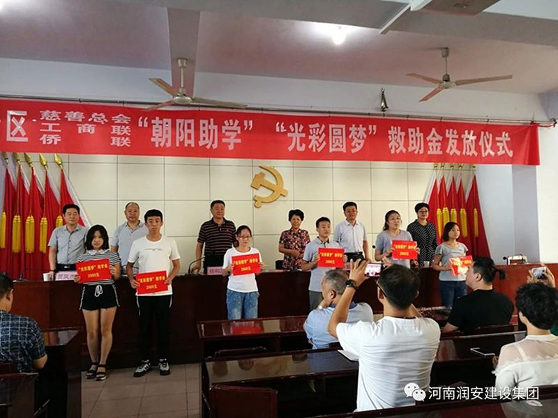 2018年8月23日，集團公司參與文峰區(qū)2018年“朝陽助學(xué)”“光彩圓夢”救助活動。
