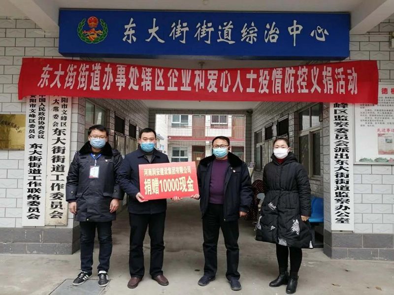 2020年2月14日，集團(tuán)公司“安陽(yáng)市老城改造項(xiàng)目部”向東大街街道捐款10000元助力疫情防控。
