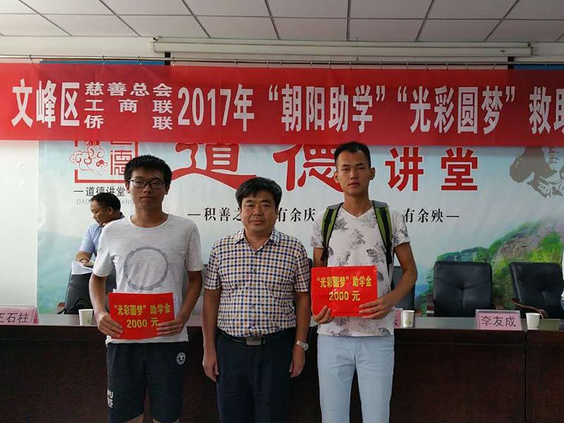 2017年8月24日，集團公司參與文峰區(qū)“2017年‘朝陽助學(xué)、光彩圓夢’救助活動。